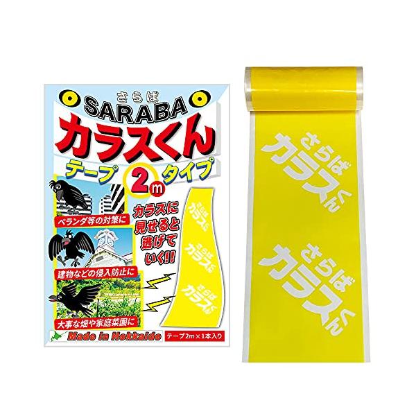 カラス 撃退 対策 グッズ SARABAカラスくん テープ2m シングルタイプ