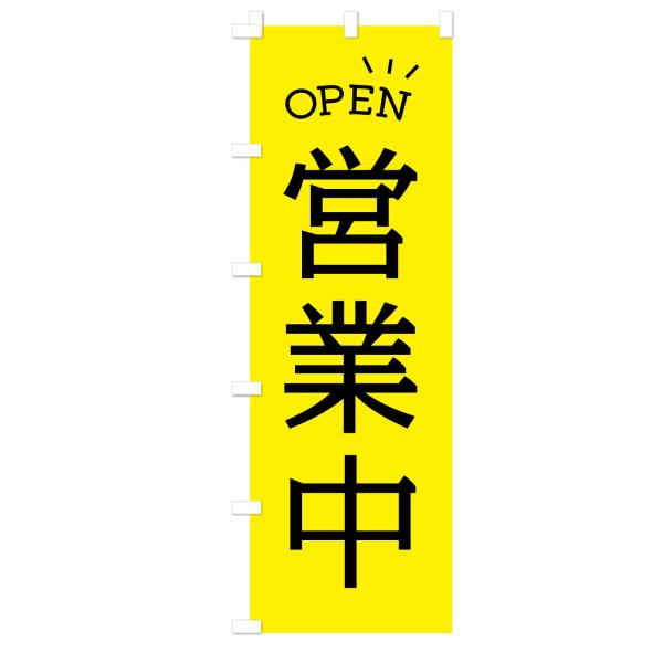 【営業中】のぼり旗 60×180cm 下辺縫製で長持ち 目立つのぼりで店舗の集客に！ (営業中・黄色)