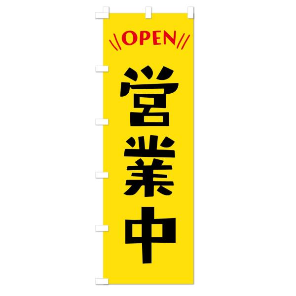 【営業中】のぼり旗 60×180cm 下辺縫製で長持ち 目立つのぼりで店舗の集客に！ (黄色)