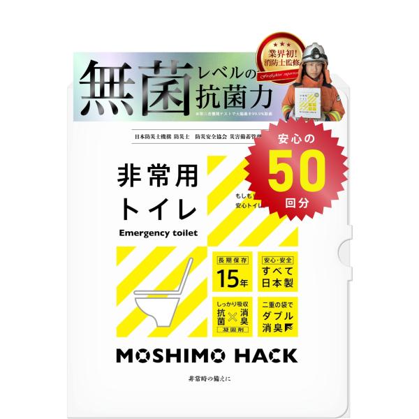 他サイト： モシモハック 簡易トイレ 50回分 ポータブルトイレ 防災グッズ 携帯トイレ 非常用トイレ 防災士 製作 日本製 防臭 凝固剤 15年保存の商品画像