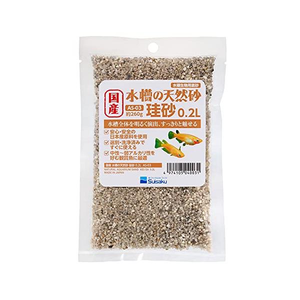 水作 国産 水槽の天然砂 硅砂 0.2リットル 中性~弱アルカリ性を好む観賞魚に