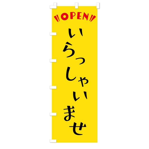 【いらっしゃいませ】営業中のぼり 60×180cm 下辺縫製で長持ち 目立つのぼりで店舗の集客に！ (黄色)