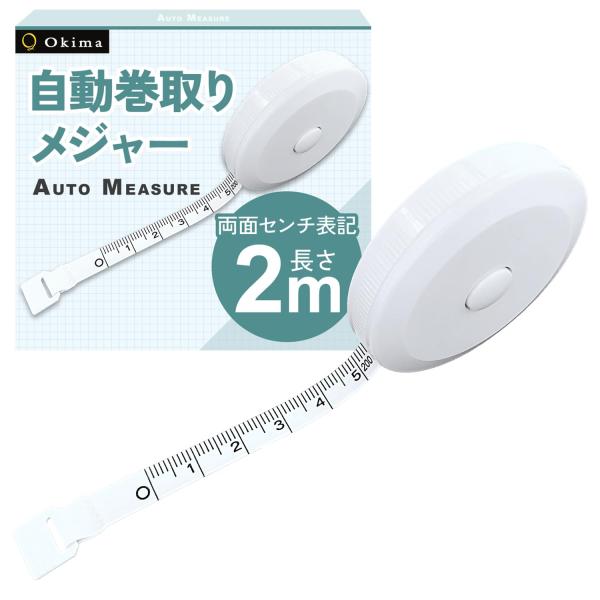 他サイト： Okima メジャー 巻き尺 2m 裁縫 【両面センチ表記】 ウエスト バスト 手芸 洋裁 テープ 採寸 200cm コンパクト ホワイト (1個入りの商品画像