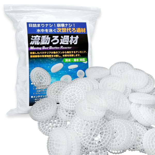 MARUHADO 流動濾過材 流動ろ材 MBBR 水質浄化 アクアリウム 流動床式 生物濾過 濾過槽用 ろ過材 水族館 25x5mm 1リットル（16