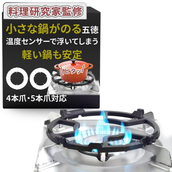 【Kammys】 ミニ五徳 ガスコンロ 五徳 小さい鍋用 「小さい鍋でも安定！ミニ鍋がおける五徳」