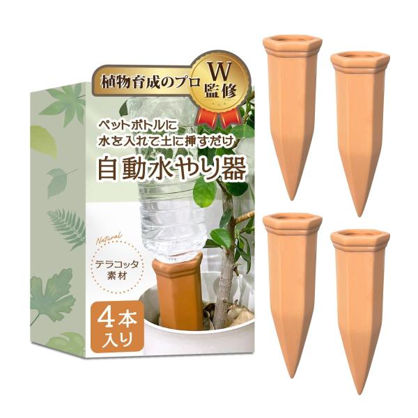 自動水やり機 (４本セット)【植物育成のプロＷ監修】土に挿すだけで使用可能ｘ素焼きテラコッタ製ｘペットボトルで使用可能