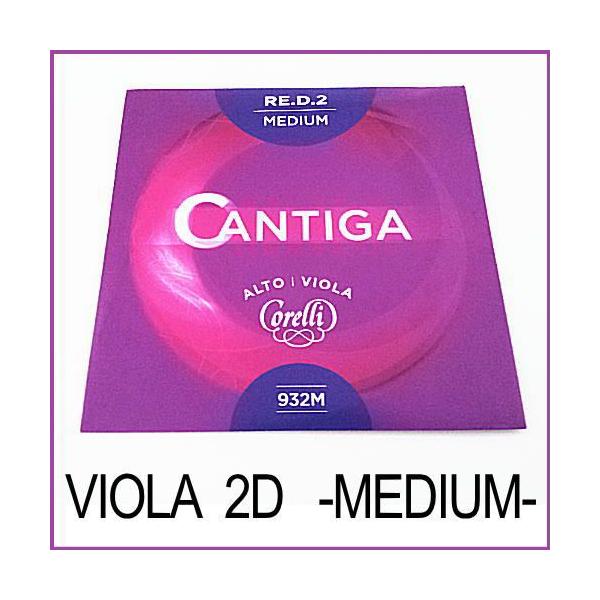 コレリ カンティーガ ビオラ弦 D線Corelli Cantiga Viola String D バイオリン弦のモニターコメント一例を抜粋「品のある響きで、華やかさもあり、とても好感が持てました」「バランス良く、音楽的なニュアンスも可能」「...