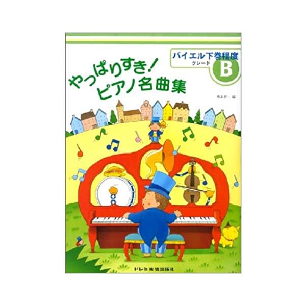 ミニ・コンサートや発表会のレパートリーにも最適な、クラシック曲の定番を集めました。グレードAはバイエル上巻程度、グレードBはバイエル下巻程度、グレードCはバイエル終了程度、グレードDはブルグミュラー程度にアレンジされています。【お知らせ】　...