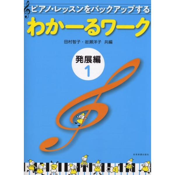 わかーるワーク　発展編　１　ピアノ・レッスンをバックアップする