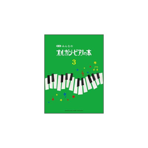 みんなのオルガンピアノの本　３　新版　GTP01100754