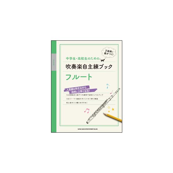 中学生 高校生のための吹奏楽自主練ブック フルート Sk 大谷楽器 通販 Yahoo ショッピング