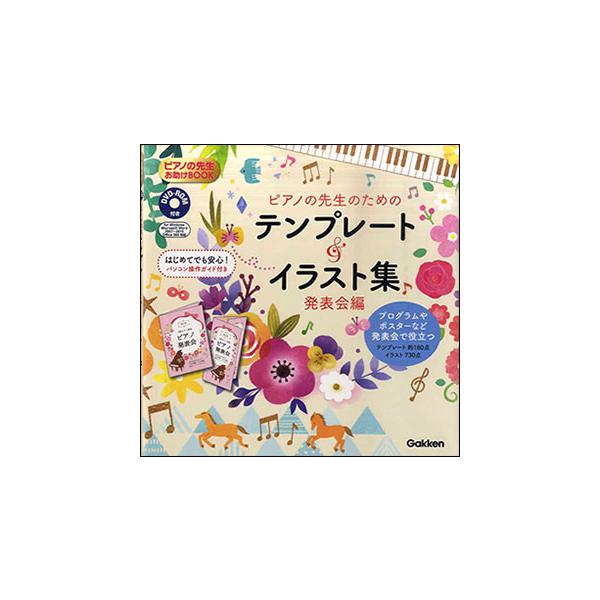 ピアノの先生のためのテンプレート イラスト集 発表会編 Dvd Rom付き Sk 大谷楽器 通販 Yahoo ショッピング