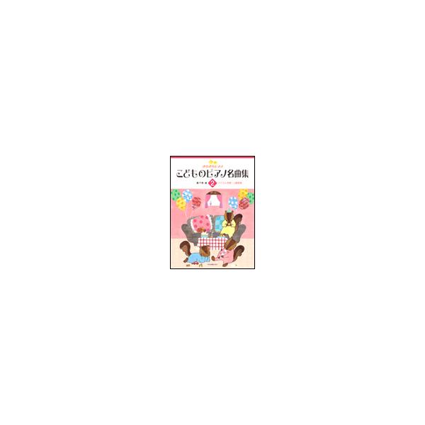 きらきらピアノ こどものピアノ名曲集 2 バイエル中級～上級程度 きらきらピアノ こどものピアノ名曲集 2: バイエル中級~上級程度