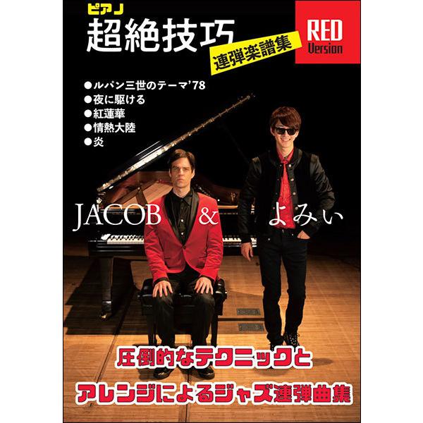 ジェイコブコーラー よみぃ 超絶技巧連弾楽譜集 ｒｅｄ ｖｅｒｓｉｏｎ 圧倒的なテクニックとアレンジによるジャズ連弾曲集 ピアノ連弾上級 Sk 大谷楽器 通販 Yahoo ショッピング
