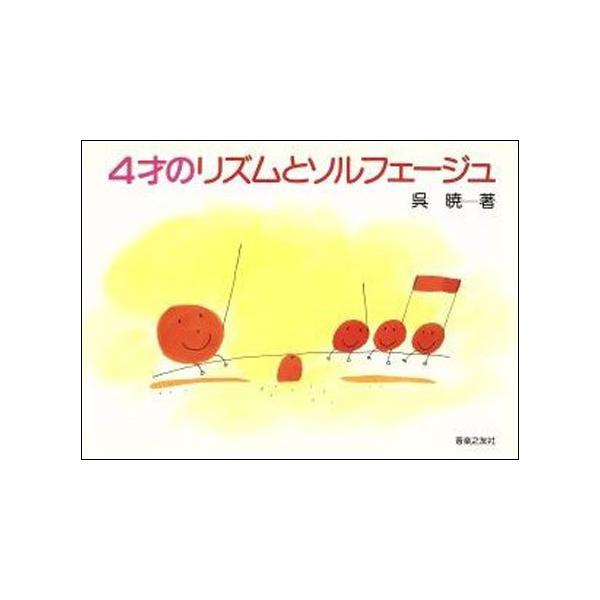 4才のリズムとソルフェージュ : 大谷楽器 - 通販 - Yahoo!ショッピング