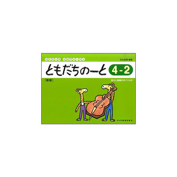 (楽譜・書籍) ともだちのーと 4-2(新版)【アウトレット】
