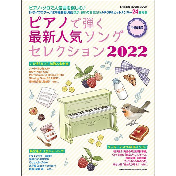 ピアノで弾く最新人気ソングセレクション2022 中級