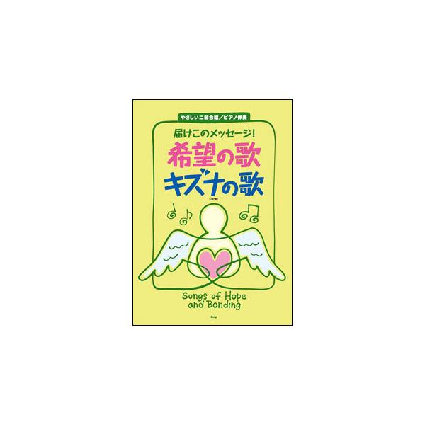届け このメッセージ！ 希望の歌 キズナの歌 (2訂版)