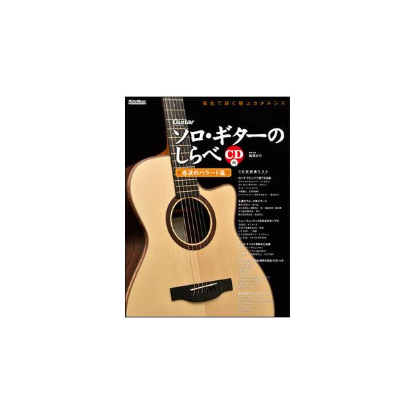 楽譜 ソロ・ギターのしらべ 感涙のバラード篇 ＣＤ付【ネコポスは送料無料】