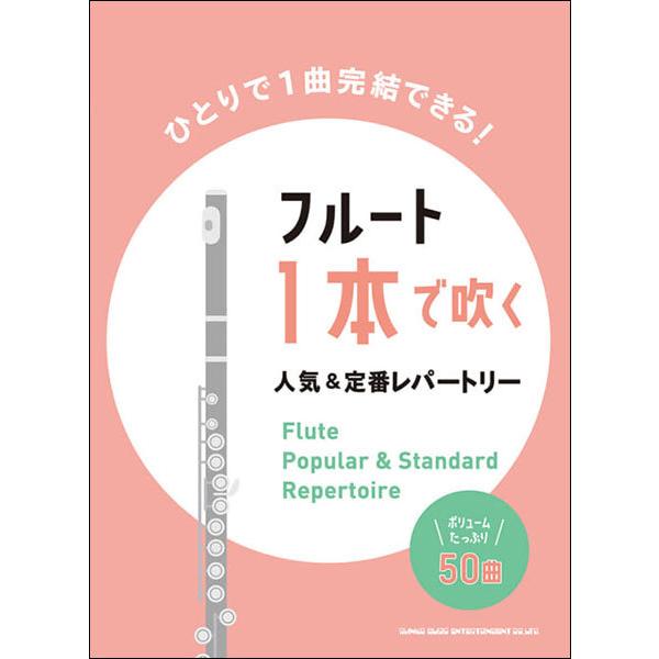 フルート 1本で吹く人気＆定番レパートリー（中〜上級）