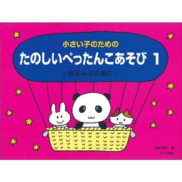 (楽譜・書籍) たのしいぺったんこあそび 1~色おんぷの前に~【お取り寄せ】