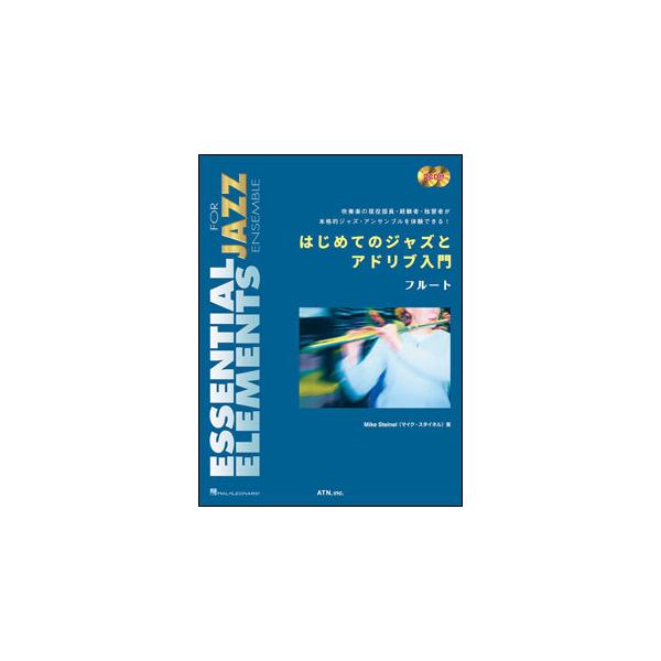 吹奏楽の現役・経験者・独習者がジャズアンサンブルを体験できる！はじめてのジャズとアドリブ入門／フルート（2CD付）