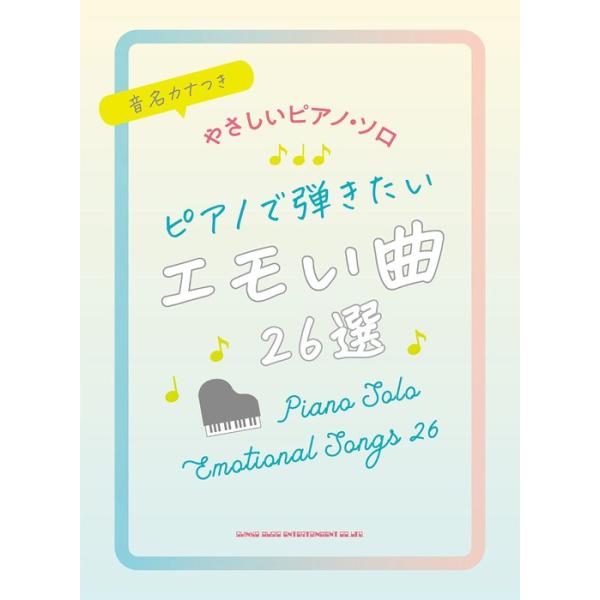 ピアノで弾きたいエモい曲26選音名カナつきやさしいピアノ・ソロ/初級