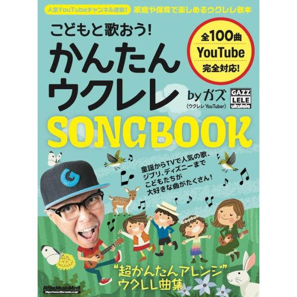 こどもたちが大好きな曲がたくさん!今回はテレビやアニメ、童謡、遊び歌など、こどもたちが大好きな曲ばかり全100曲収録しました。初心者にも押さえやすいコードで超かんたんにアレンジ!歌詞はすべてひらがな・カタカナ表記なので、お子さまのウクレレ・...