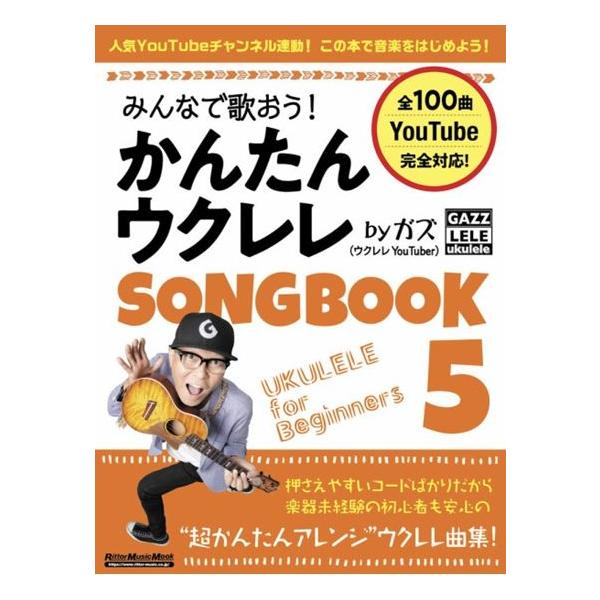 人気YouTube連動のウクレレ歌本第5弾！今回は1曲＝2ページの曲を増量して144ページの大ボリューム！チャンネル登録者数18万人（2023年6月現在）を超える、話題のYouTubeチャンネル“ガズレレ”との連動ムック・シリーズ。今回も新...