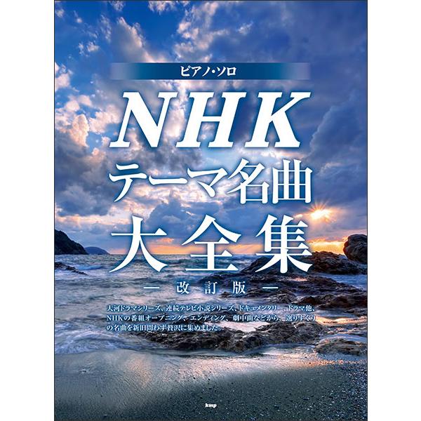 NHKテーマ名曲大全集(改訂版)/ピアノ・ソロ