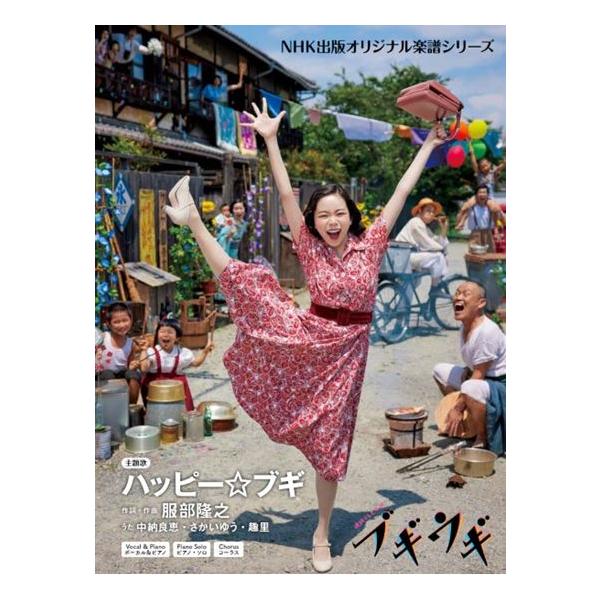 ハッピー☆ブギ(連続テレビ小説「ブギウギ」)/オリジナル楽譜シリーズ