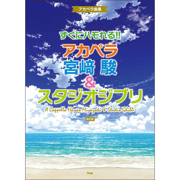 すぐにハモれる!!アカペラ/宮崎駿&スタジオジブリ(改訂版)アカペラ曲集