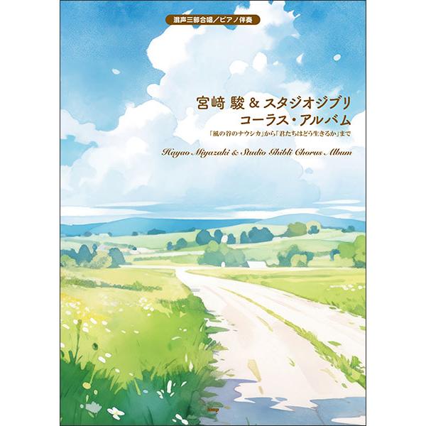 宮崎駿&スタジオジブリ/コーラス・アルバム 「風の谷のナウシカ」から「君たちはどう生きるか」まで混声三部合唱/ピアノ伴奏