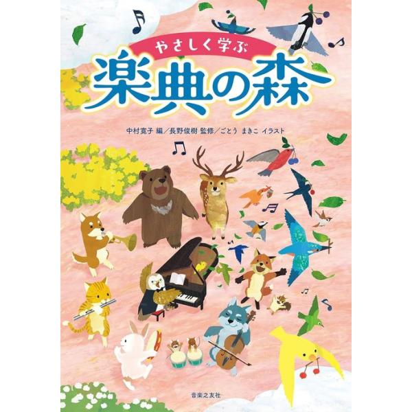 [本/雑誌]/やさしく学ぶ楽典の森/中村寛子/編 長野俊樹/監修