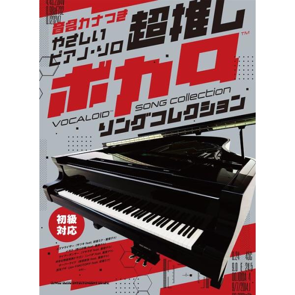 超推しボカロソングコレクション/音名カナつきやさしいピアノ・ソロ