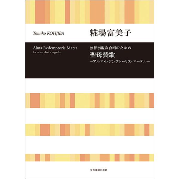 糀場富美子/聖母賛歌ーアルマ・レデンプトーリス・マーテルー(無伴奏混声合唱のための)合唱ライブラリー