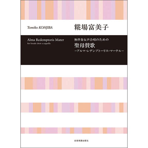 糀場富美子/聖母賛歌ーアルマ・レデンプトーリス・マーテルー(無伴奏女声合唱のための)合唱ライブラリー