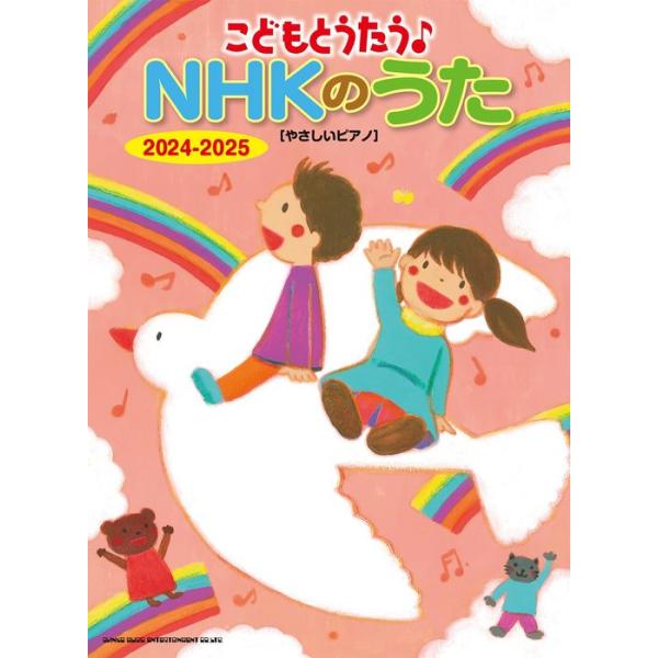 こどもとうたう♪NHKのうた 2024-2025やさしいピアノ