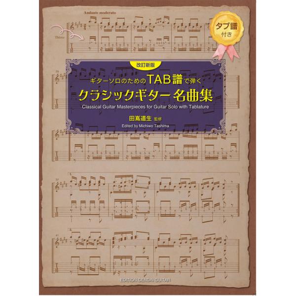 誰もが憧れるクラシックギターの名曲を弾いてみたいという要望に応えて編纂された「TAB 譜」付き名曲集。19 世紀から現代までの、特に人気の高いクラシックギター名曲 12曲を厳選して収載。今回の改訂新版ではペルナンブコ〈鐘の響〉、アルベニス〈...