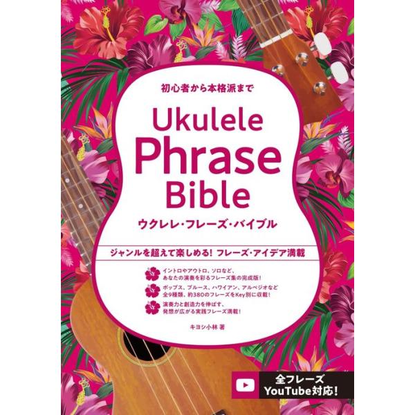 キヨシ小林による、ウクレレ・プレイヤー必携のフレーズ集が発売!イントロ、アウトロ、ソロまで、あなたの演奏を一気にグレードアップさせる約380フレーズを収載。Key別に整理された、どれも4~8小節でまとまった「フレーズ」なので、毎日楽しく取り...
