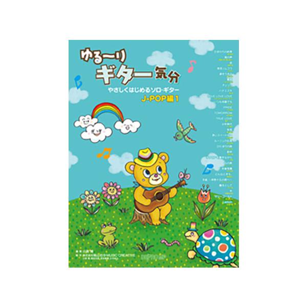 これからギターをはじめる方や、少し弾けるようになった方にピッタリのソロ・ギター曲集。大きめのTAB譜・歌詞付きの見やすい楽譜です。模範演奏動画リンク付き【お知らせ】　弊店では、店舗・他サイトにて併売していますため、一部の楽譜・書籍に関しまし...