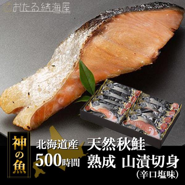 鮭 切り身 天然 北海道 神の魚〜北海道産天然秋鮭 500時間熟成山漬切身(辛口塩味) ギフト 海鮮セット お取り寄せ 高級 豪華 誕生日 北海道産