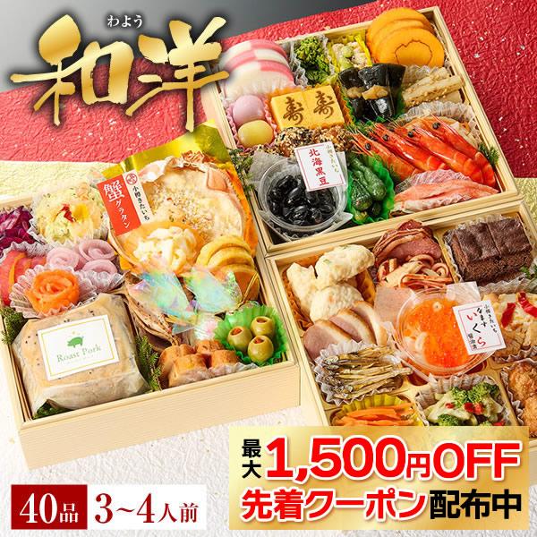 6.5寸 三段重 「和洋」 3人〜4人前 全40品●『和洋』 3人〜4人前 全40品●商品内容・6.5寸 三段重 ※高級紙製重箱付き・お重サイズ19.5×19.5×5.5cm・祝い箸5膳／風呂敷／お品書き／解凍方法パンフレット付※お品書きは...