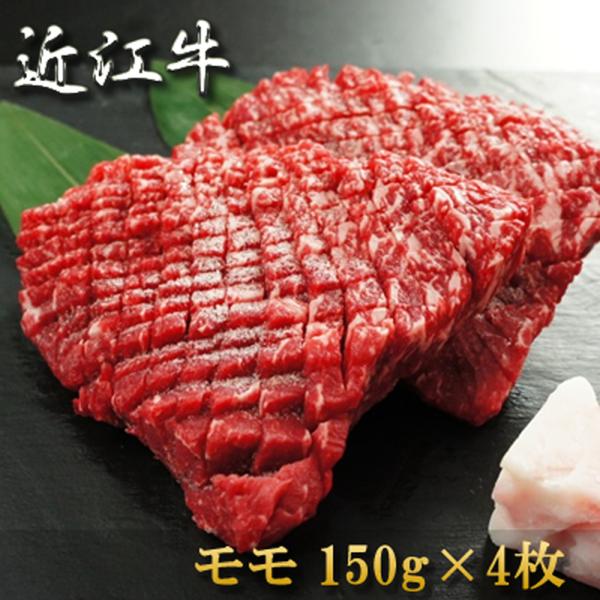 内祝い 肉 お返し 結婚祝い お祝い 近江牛 ステーキ（モモ）150g×4枚 敬老の日 お肉 お取り寄せ 贈り物 黒毛和牛 牛肉 1501o-s04