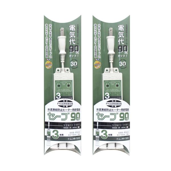 セーブ90プラススリー セーブ90 +3 3口 2個 水道凍結防止