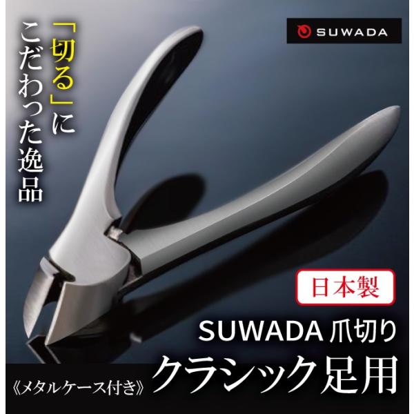 SUWADA スワダの爪切り 足用クラッシック 高級日本製爪切り ステンレス