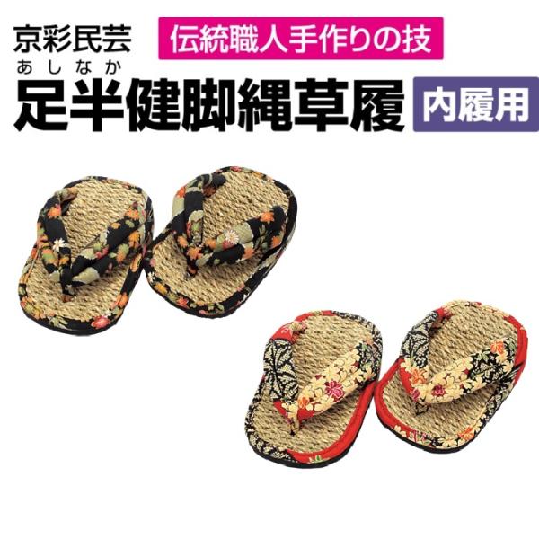 足半健脚縄草履 内履用知らぬ間に、第２の心臓「ふくらはぎ」と「おなか」、「腰まわり」の筋肉を上手に使って適度な運動を促す不思議な足半(あしなか)。■商品名 京彩民芸足半(あしなか)■種類 雅美(黒)、紅葉(赤)■適応サイズ 21.0〜25....