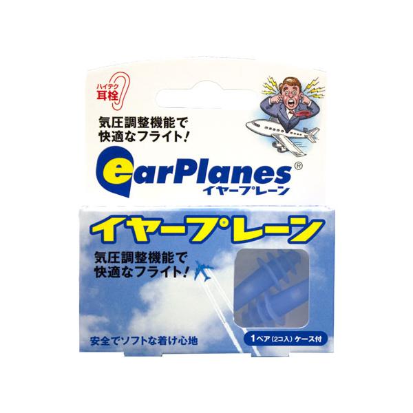 【送料無料】耳栓 防音 耳栓 飛行機気圧調整機能　ハイテク耳詮　気圧調整機能で快適なフライト！安全でソフトな付け心地。米国特許取得済みの特殊フィルターを内蔵。音声はそのままに飛行機の上昇と下降時に起こる急激な気圧の変化、耳障りな騒音を20デ...
