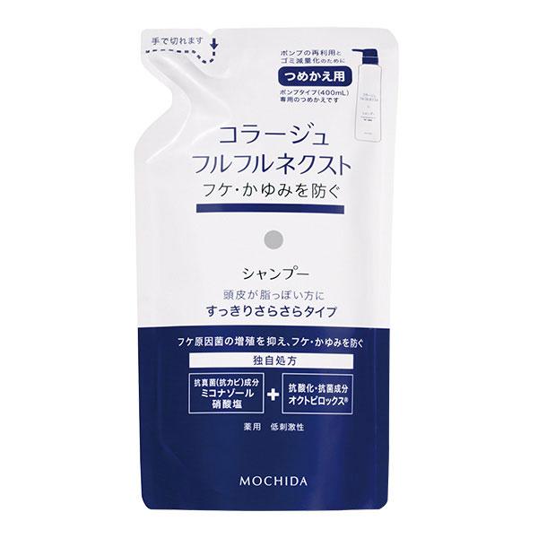 コラージュフルフルネクスト シャンプー すっきりさらさら 詰め替え 薬用シャンプー 低刺激 フケ かゆみ 頭皮