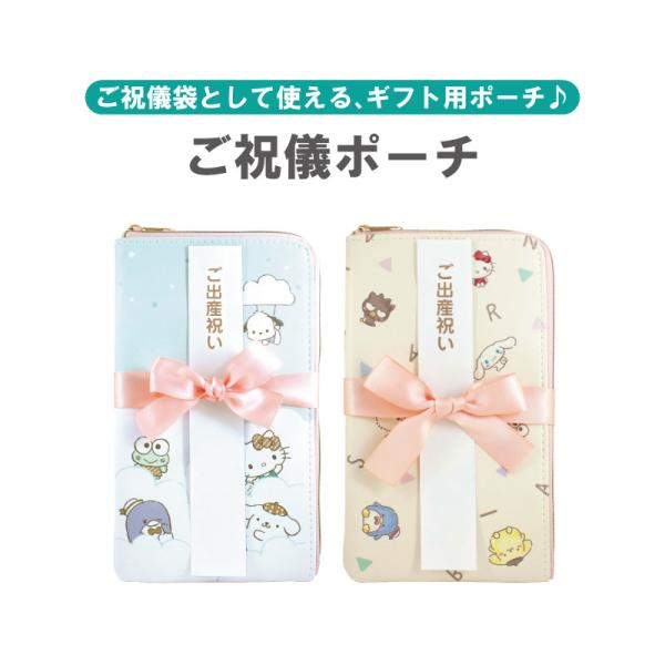 大人気のサンリオキャラクターのご祝儀ポーチです。赤ちゃんのお祝いや入園入学のお祝いにオススメ。カワイイご祝儀ポーチなら捨てずに使えます。お祝い事に合わせた4種類の短冊（ご出産祝い・ご入学祝い・お祝い・無地）が入っており、祝儀袋としてお使いい...